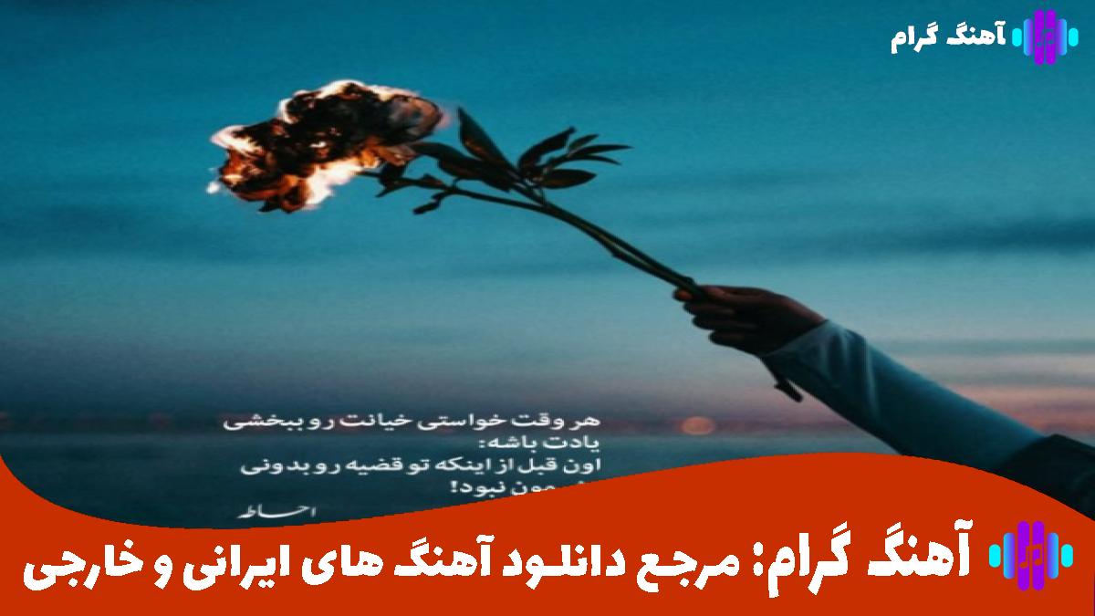 کاور آهنگ تو که تو قلب و وجودم خونه کردی از مهستی